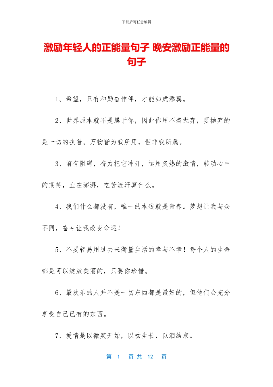 激励年轻人的正能量句子_第1页