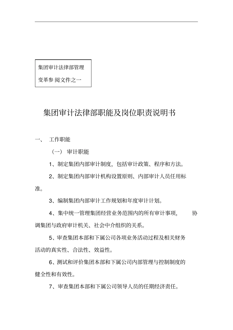 集团审计法律部职能跟岗位职责说明书_第1页