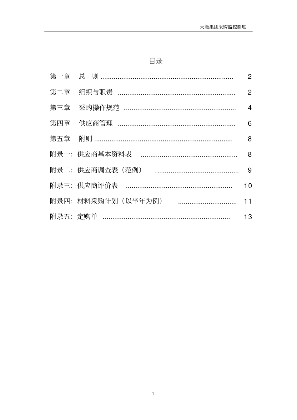集团子公司采购监控制度_第3页
