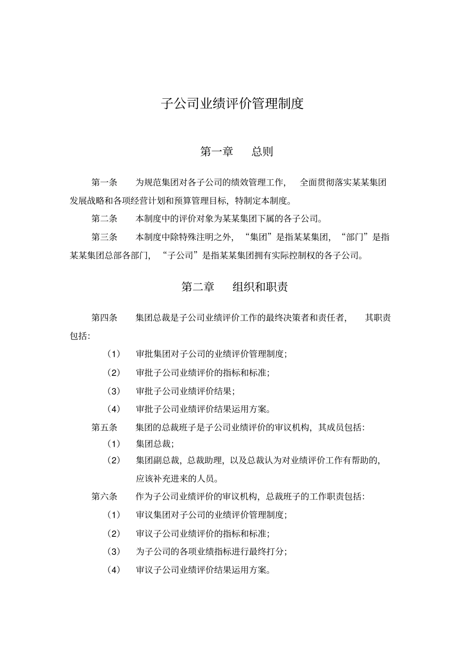 集团子公司业绩评价管理制度_第2页