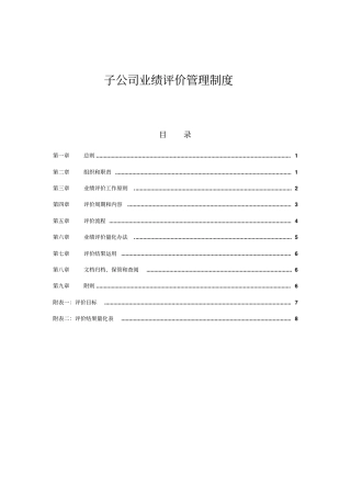 集团子公司业绩评价管理制度