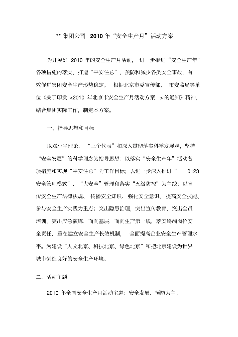 集团安全生产月活动方案_第1页