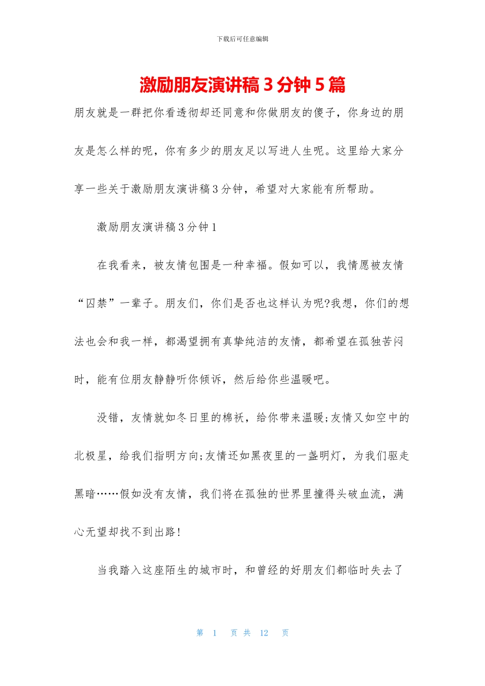 激励朋友演讲稿3分钟5篇_第1页