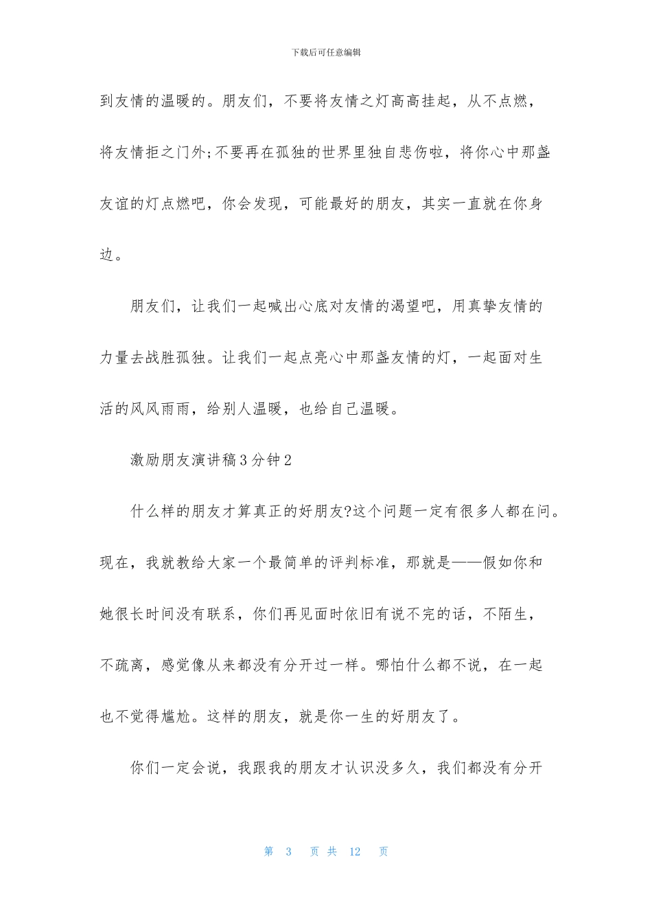 激励朋友演讲稿3分钟5篇_第3页