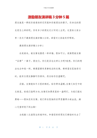 激励朋友演讲稿3分钟5篇