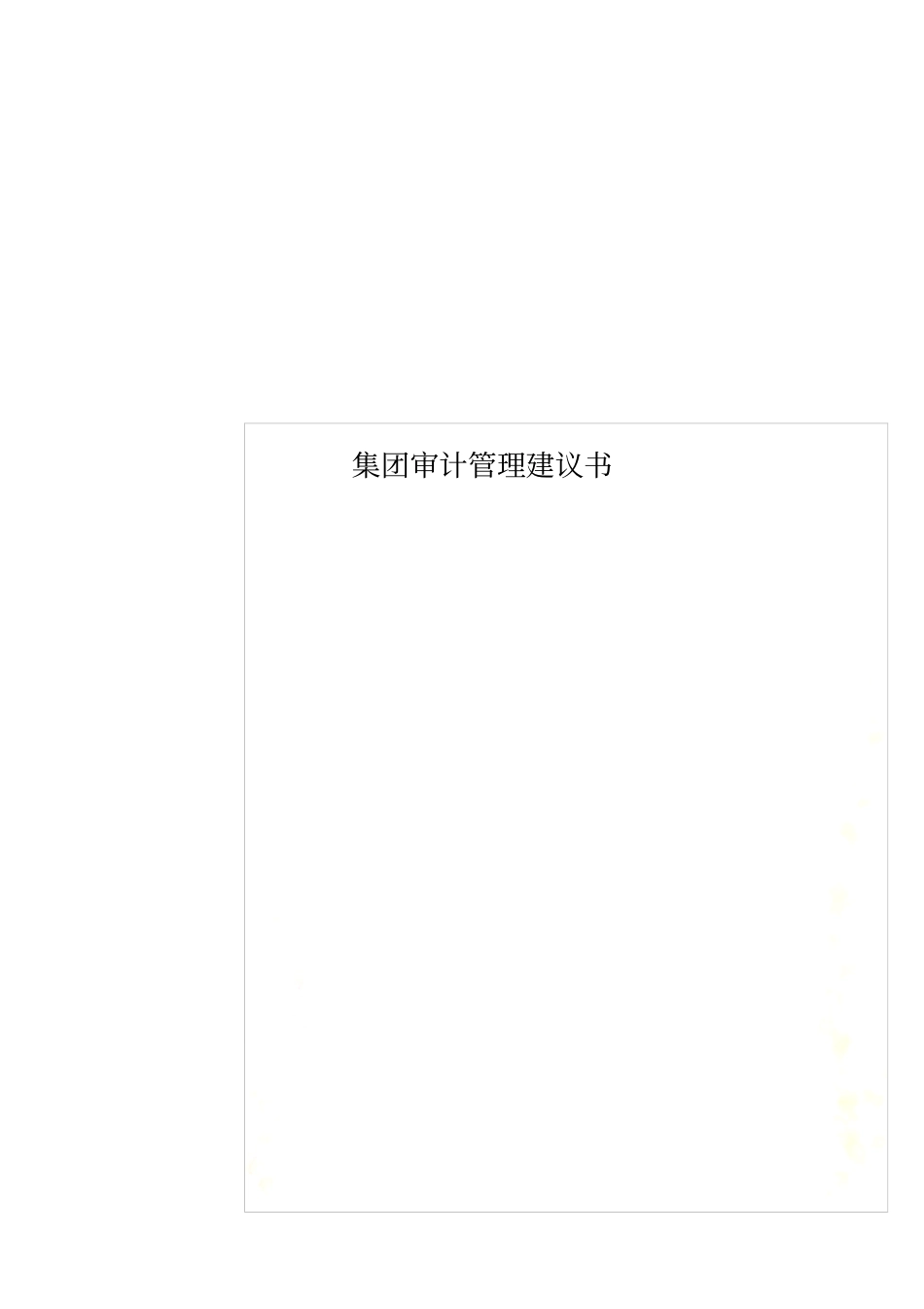 集团审计管理建议书_第1页