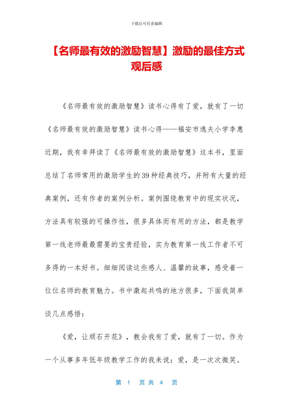 激励的最佳方式观后感_第1页