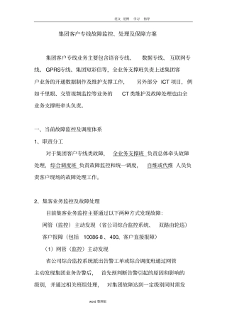 集团客户专线故障监控、处理及保障方案总结
