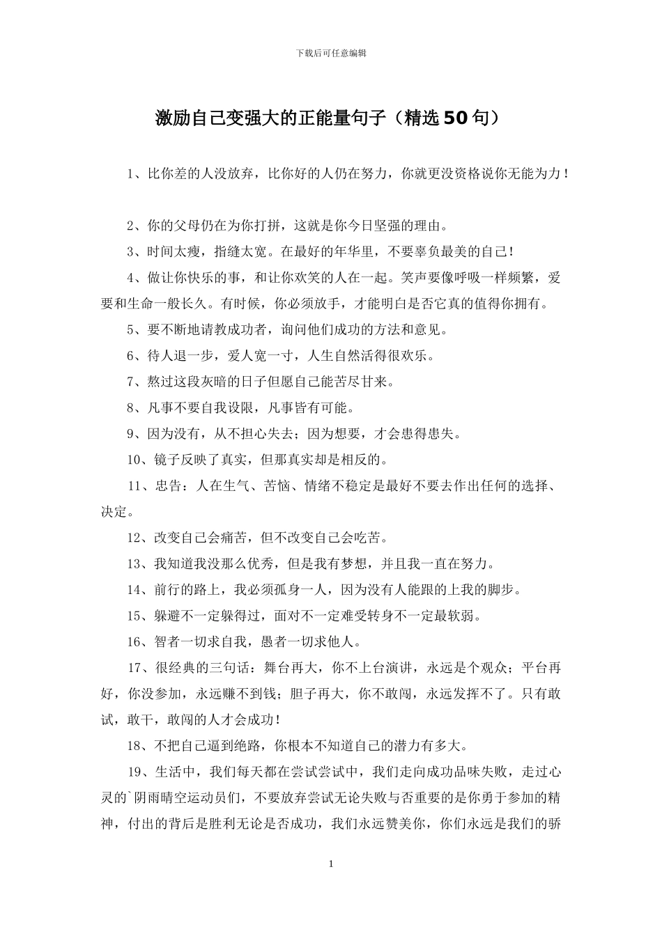 激励自己变强大的正能量句子_第1页