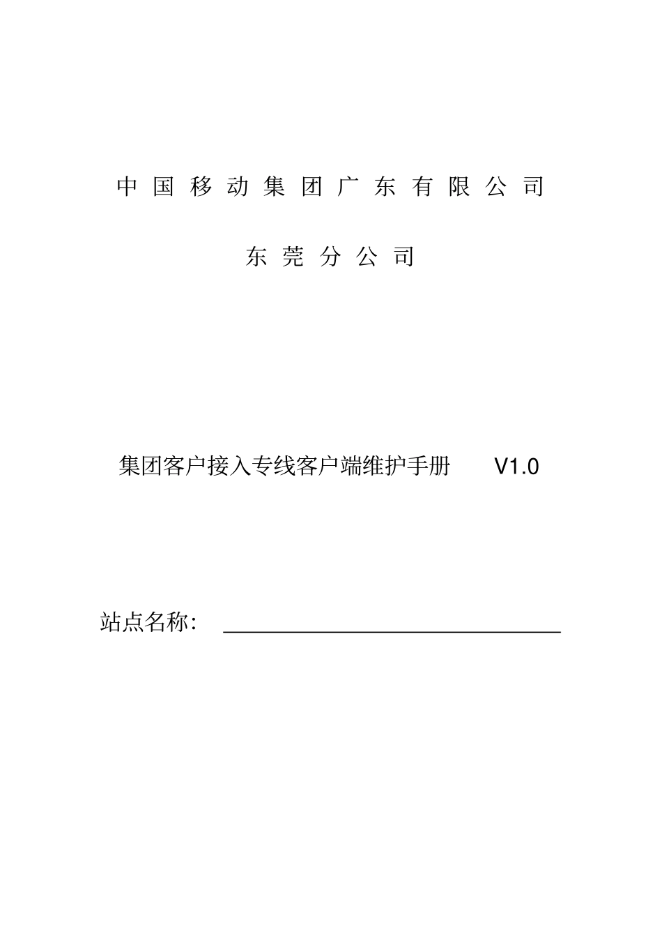 集团客户接入专线客户端维护手册102_第1页