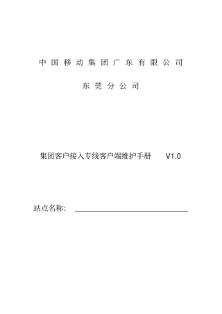 集团客户接入专线客户端维护手册102
