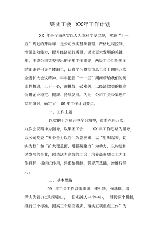 集团工会XX年工作计划