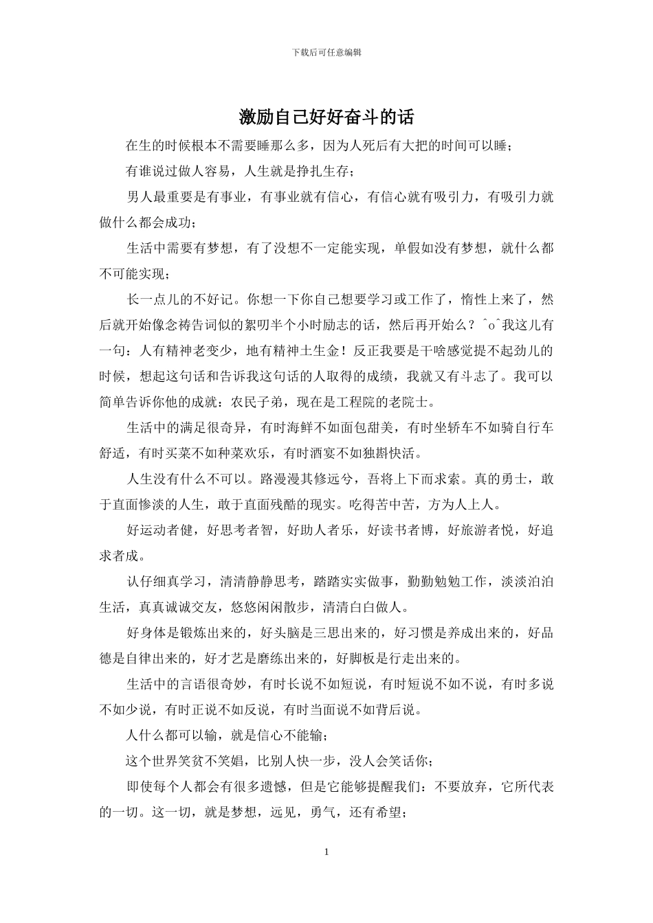 激励自己好好奋斗的话_第1页