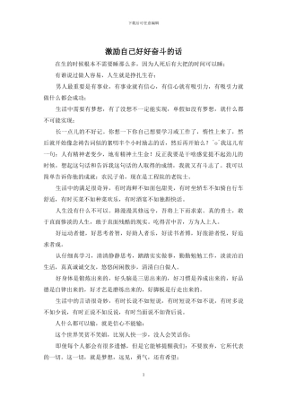 激励自己好好奋斗的话