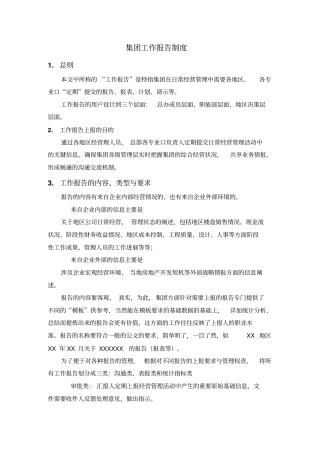 集团工作报告制度
