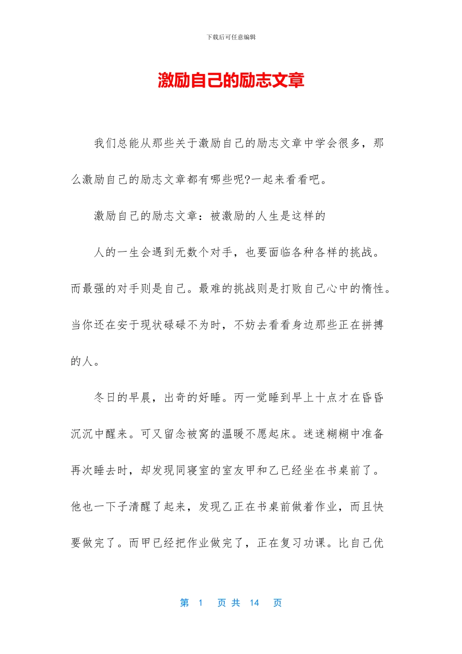 激励自己的励志文章_第1页