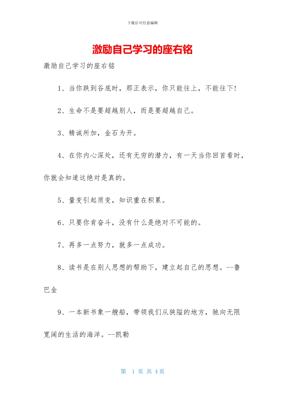 激励自己学习的座右铭_第1页