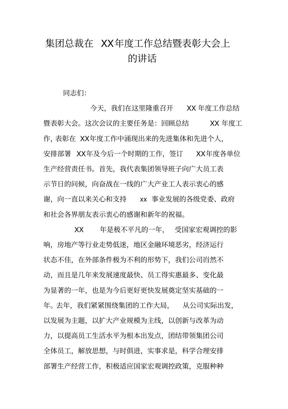 集团总裁在XX年工作总结暨表彰大会上的讲话_第1页