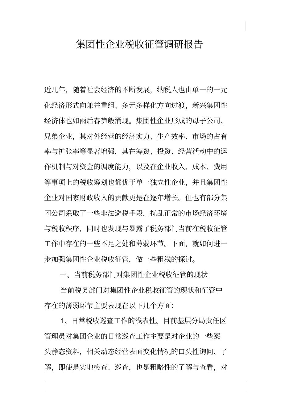 集团性企业税收征管调研报告_第1页