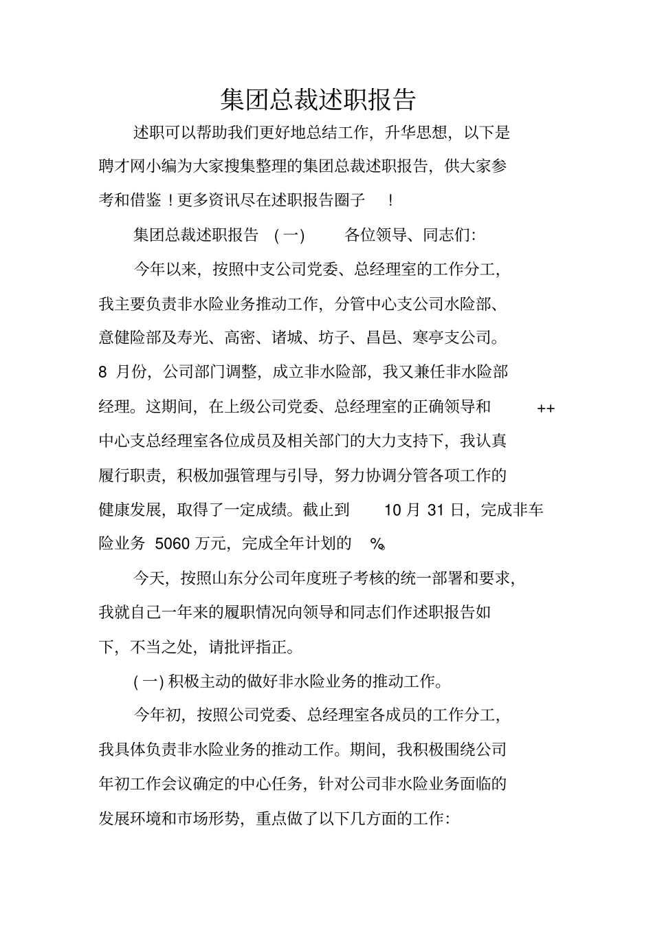 集团总裁述职报告_第1页