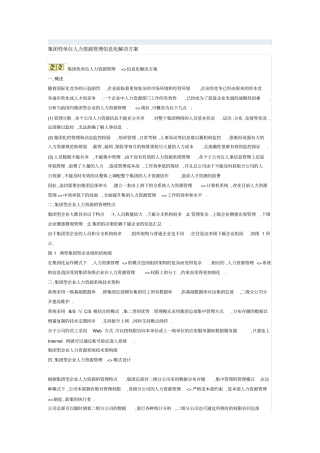 集团性单位人力资源管理信息化解决方案