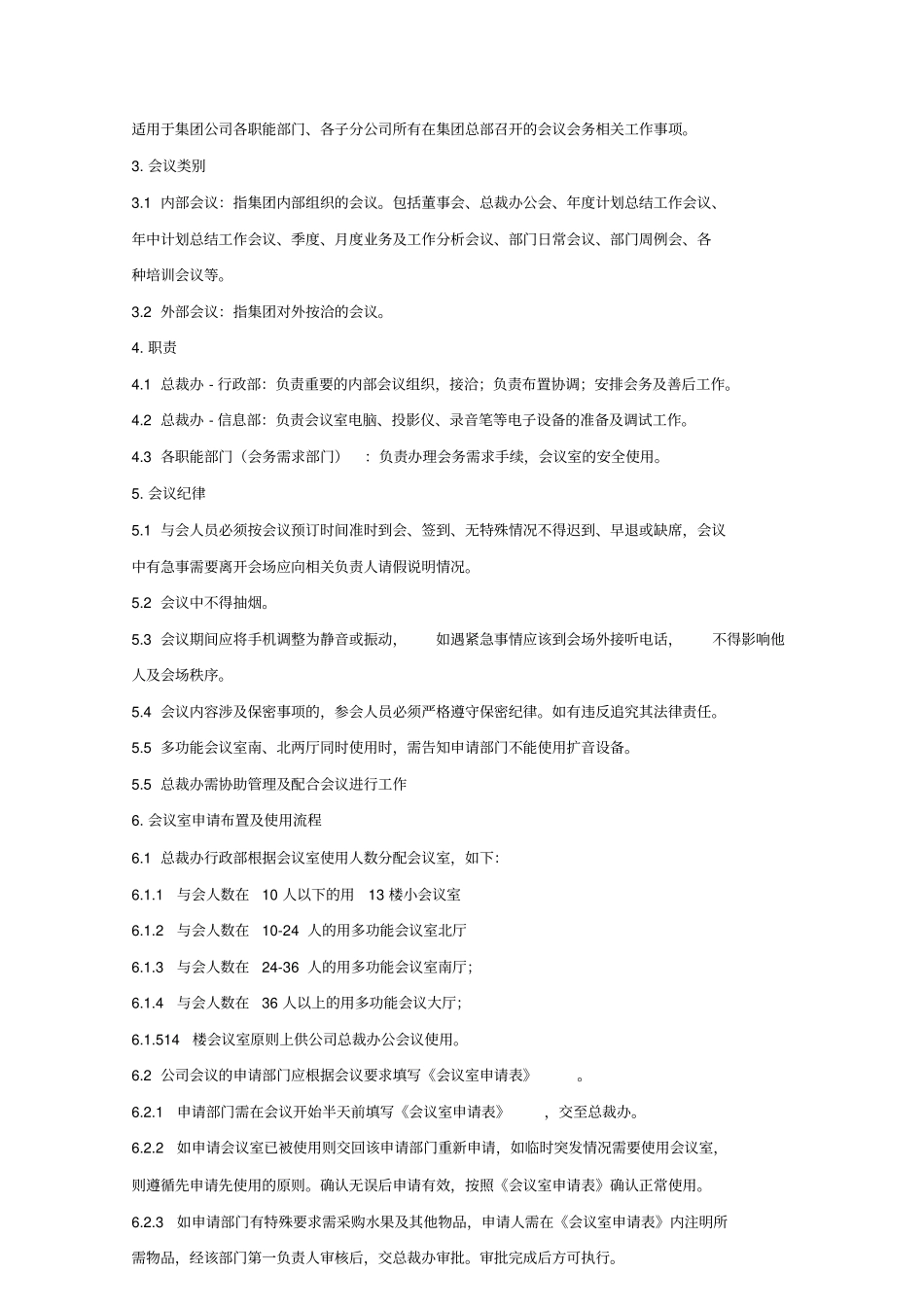 集团总部会议室管理制度_第3页