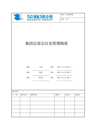 集团总部会议室管理制度