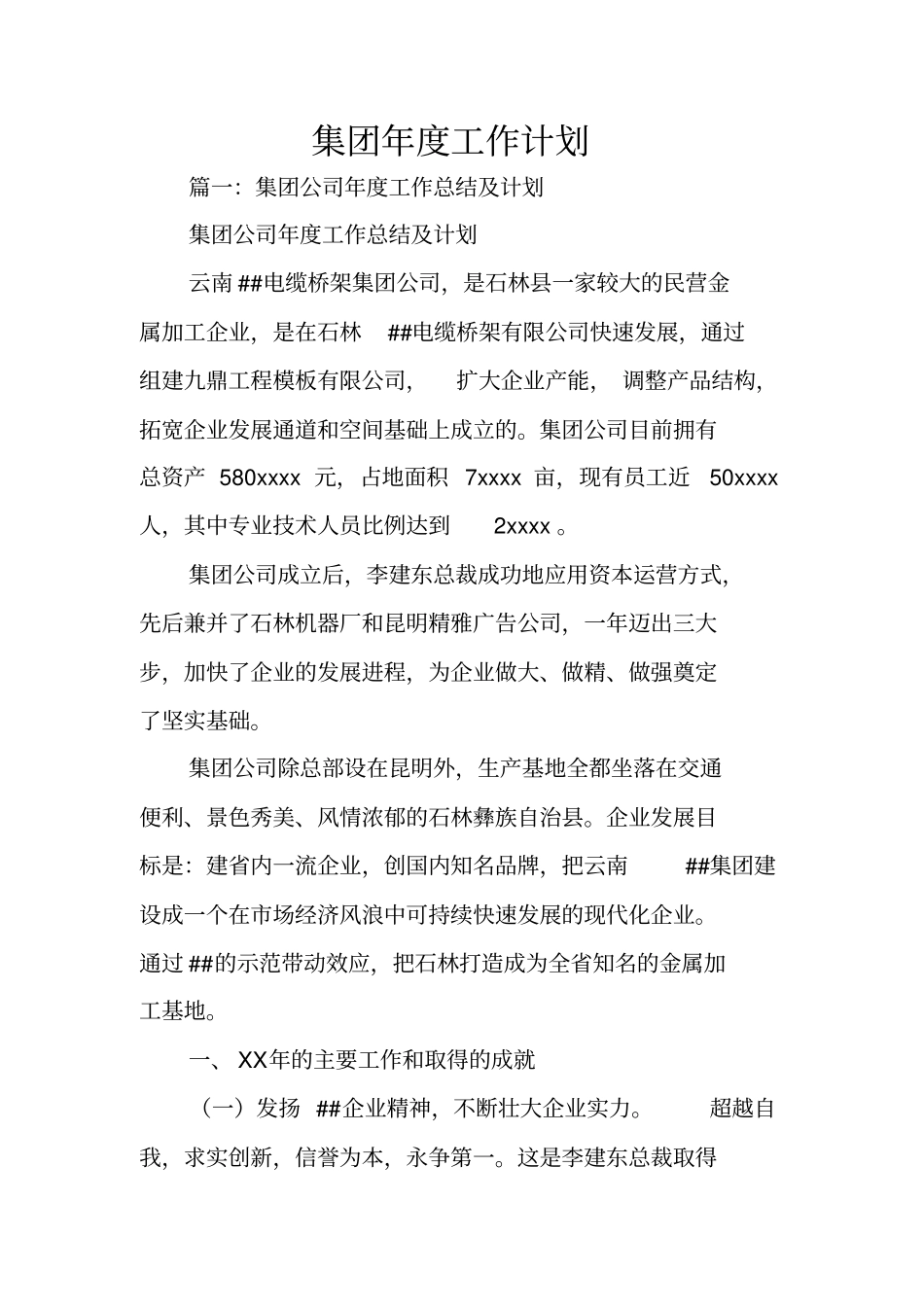 集团年工作计划_第1页
