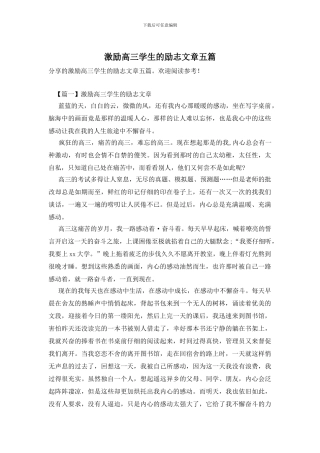 激励高三学生的励志文章五篇