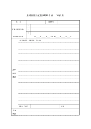 集团总部外派董事辞职申请审批表