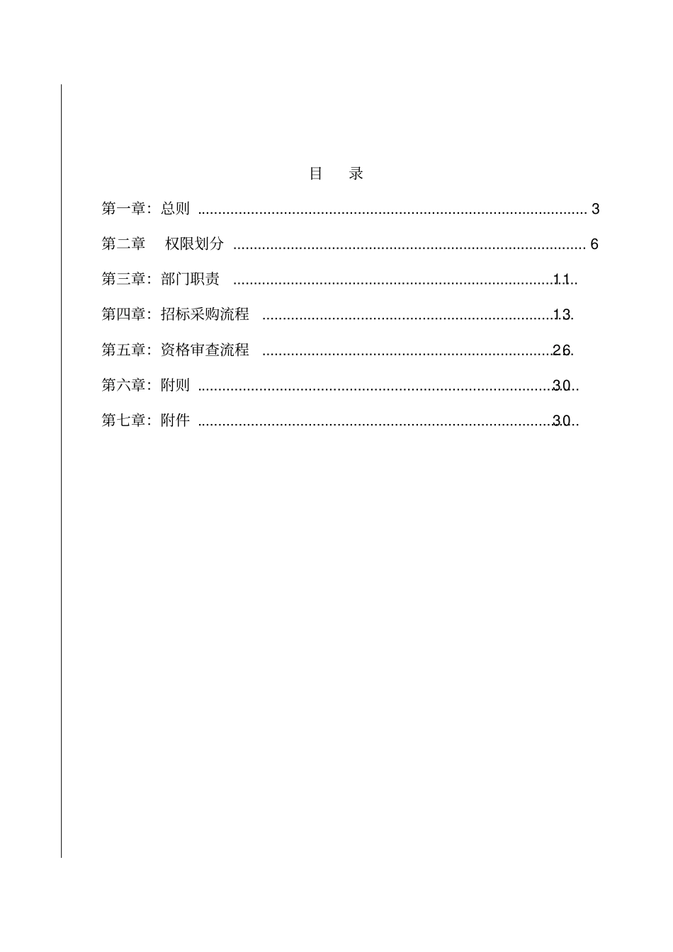 集团招标采购管理制度版_第2页