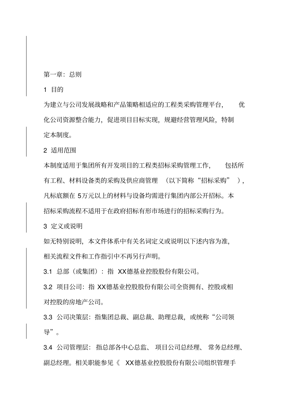 集团招标采购管理制度版_第3页