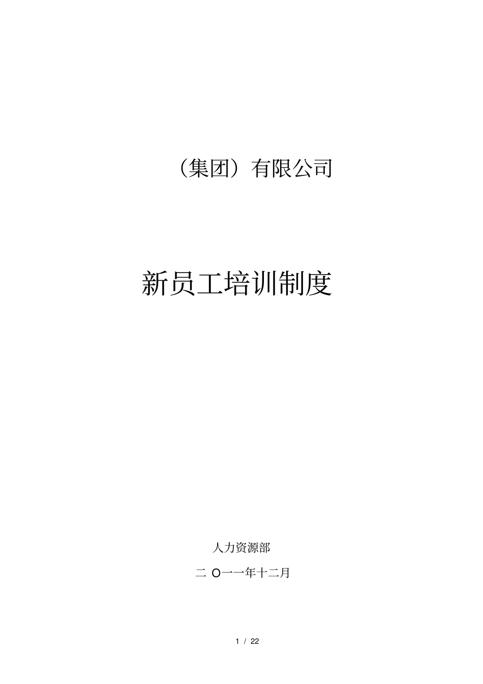 集团新员工入职培训计划_第1页
