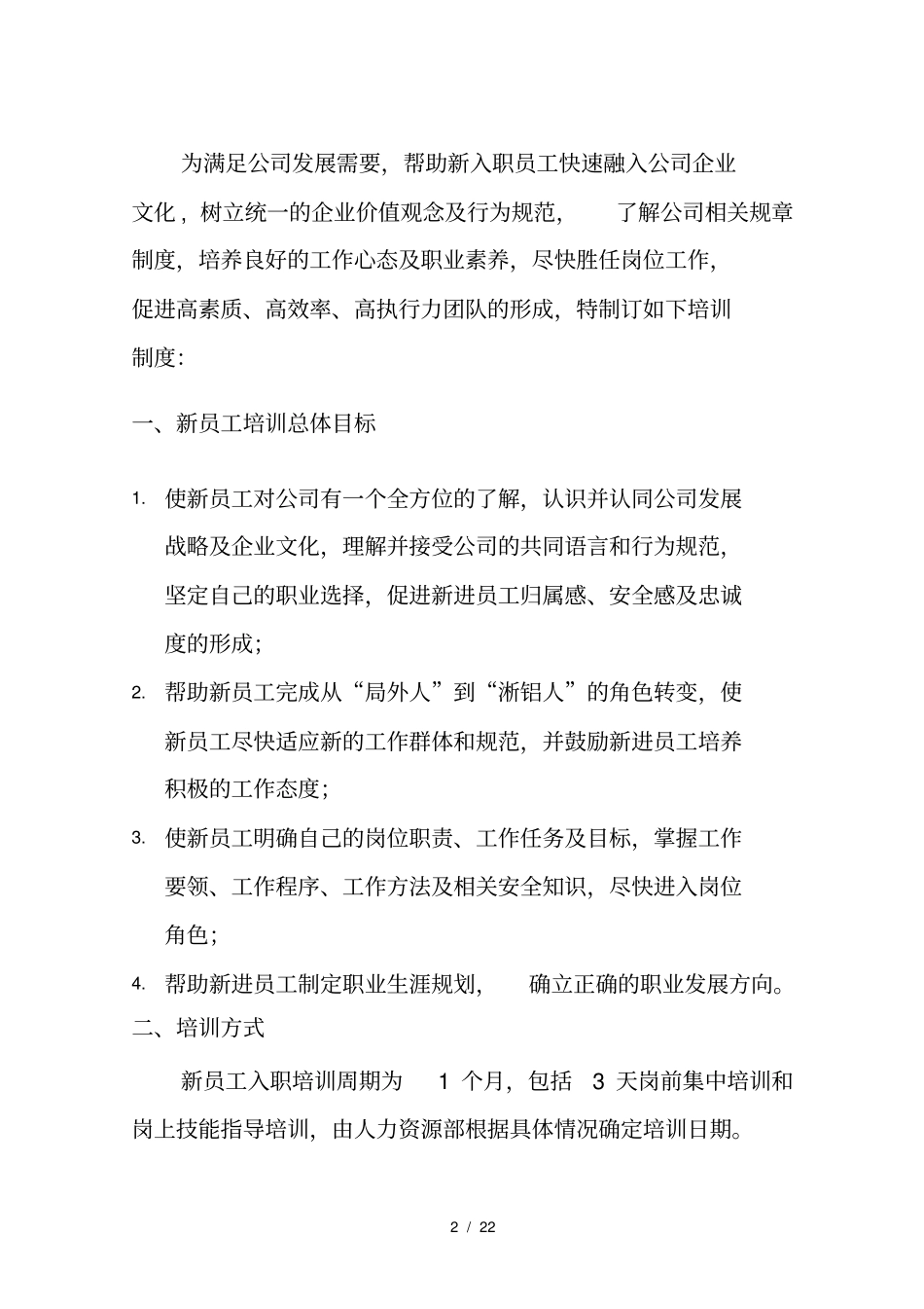 集团新员工入职培训计划_第2页