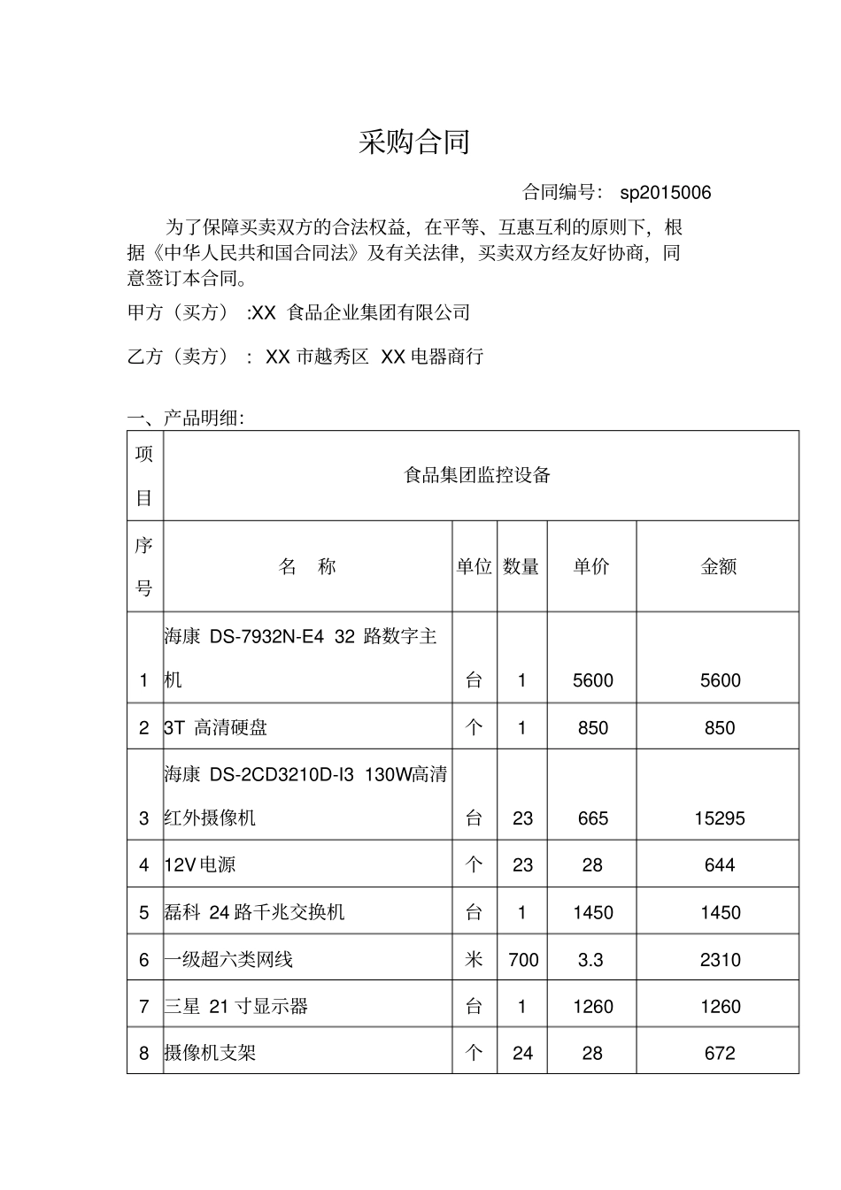 集团摄像设备采购合同_第1页
