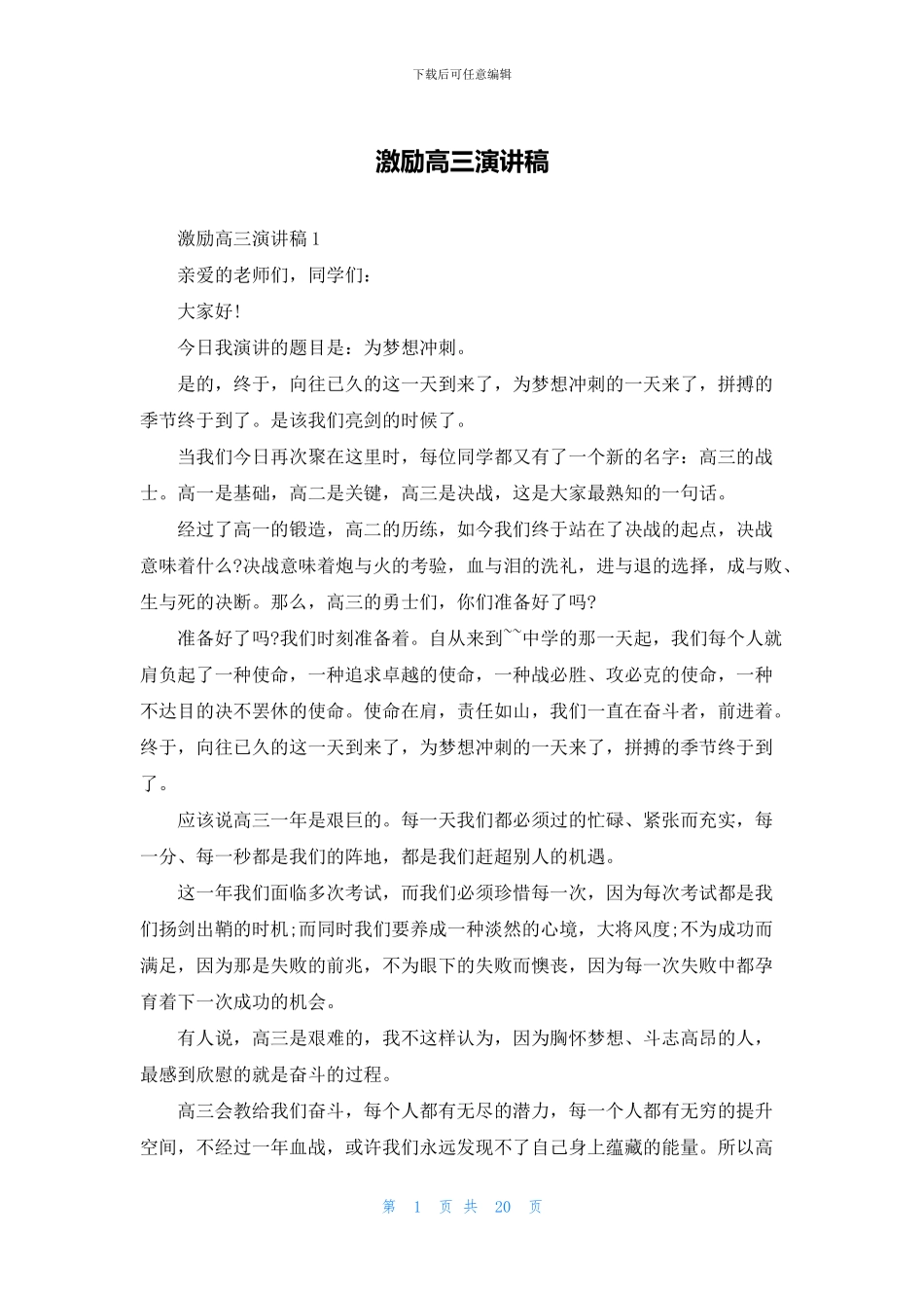 激励高三演讲稿_第1页