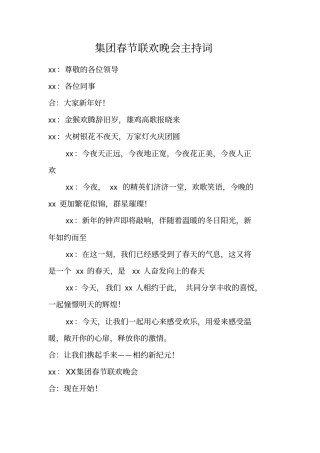 集团春节联欢晚会主持词