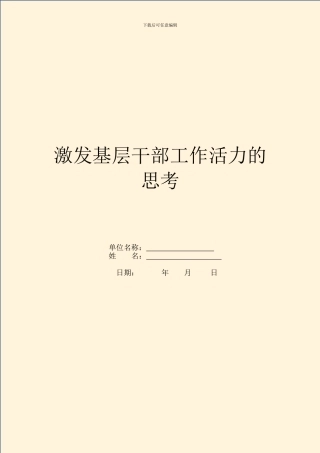 激发基层干部工作活力的思考