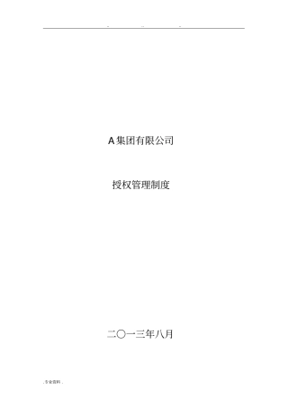 集团有限公司授权管理制度汇编