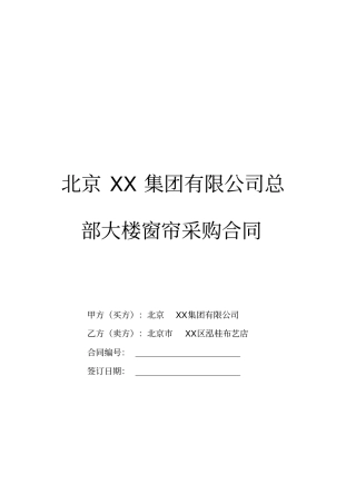 集团有限公司总部大楼窗帘采购合同