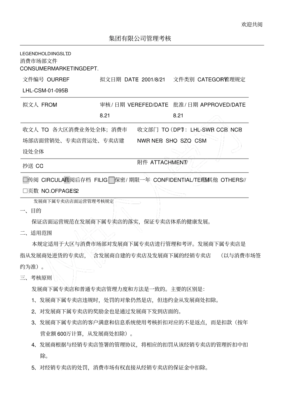 集团有限公司管理考核_第1页