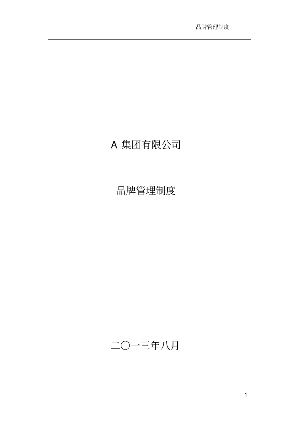 集团有限公司品牌管理制度_第2页