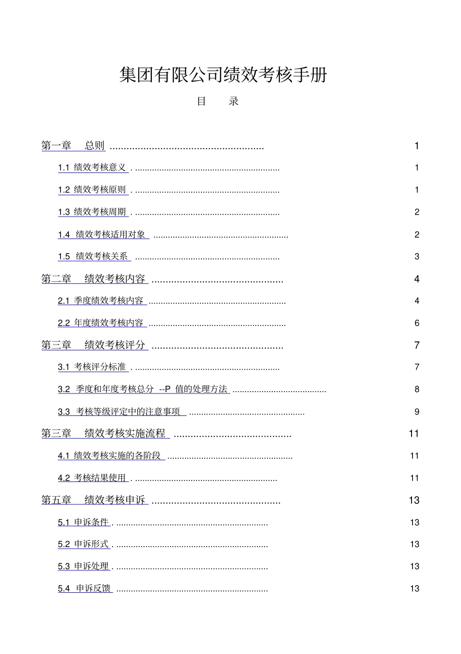 集团有限公司绩效考核手册_第1页