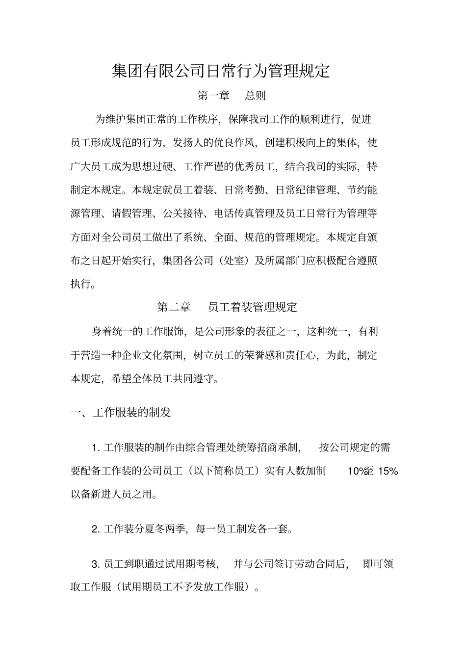 集团有限公司日常行为管理规定_第1页
