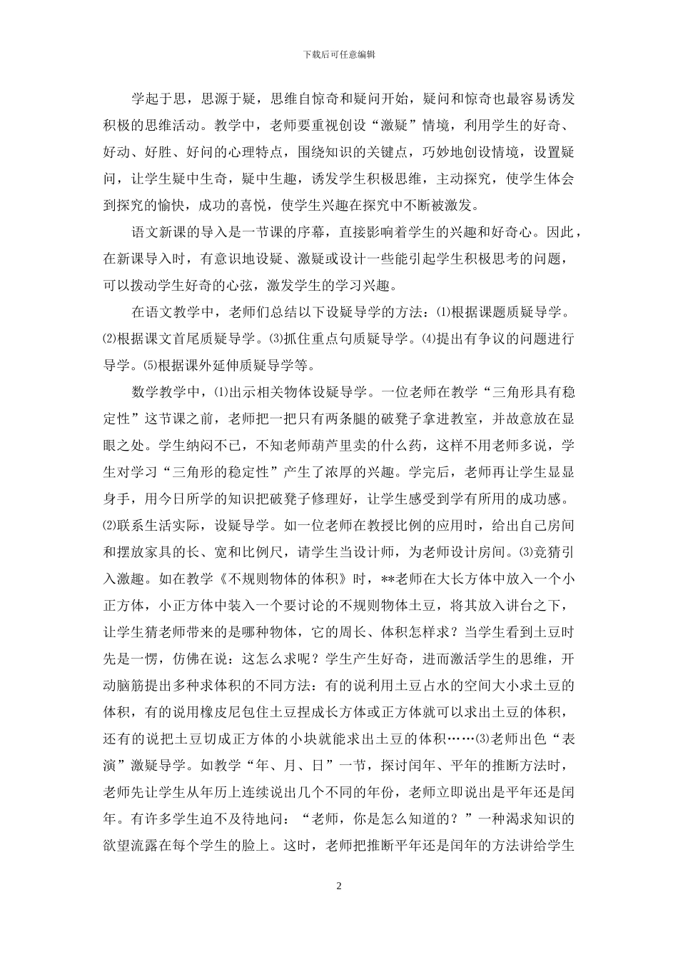 激发学生学习兴趣培养学生自主学习能力有效策略_第2页
