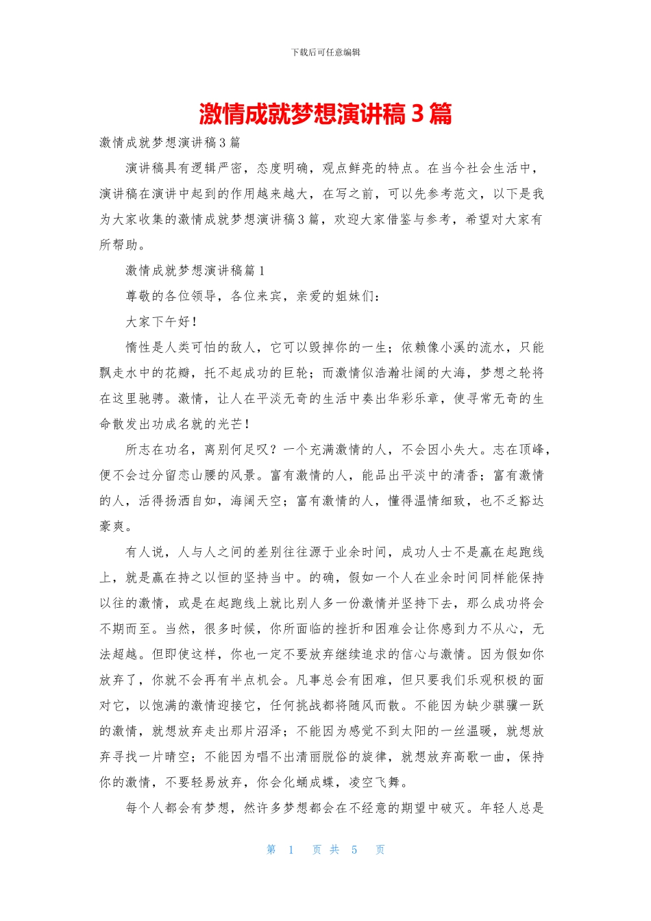 激情成就梦想演讲稿3篇_第1页