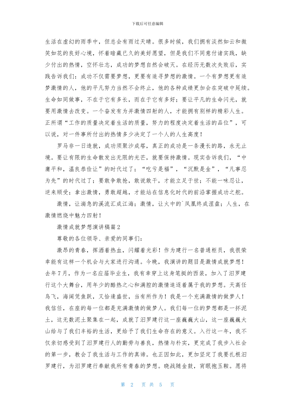 激情成就梦想演讲稿3篇_第2页