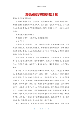 激情成就梦想演讲稿3篇