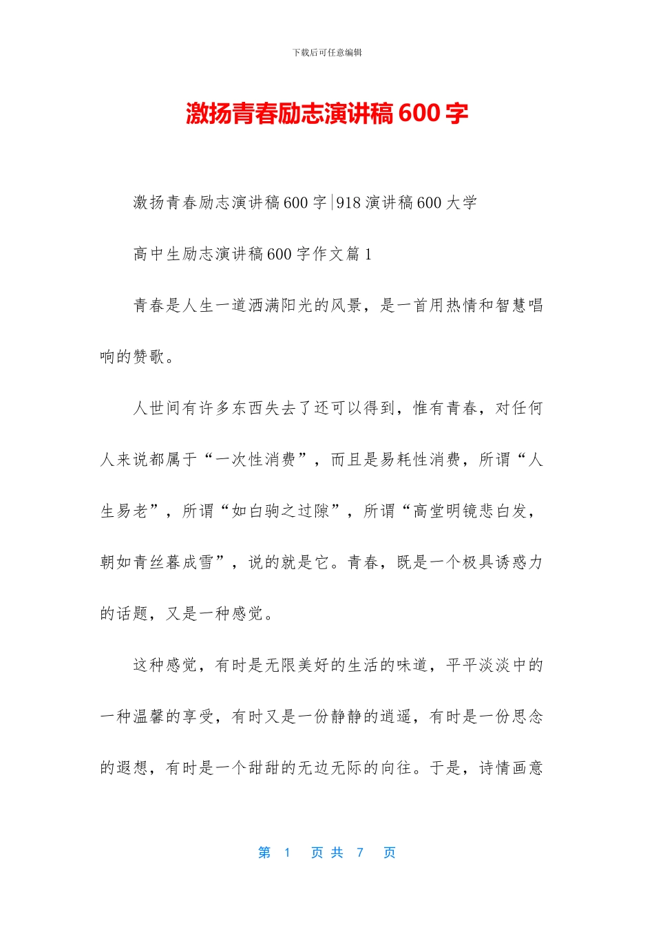激扬青春励志演讲稿600字_第1页