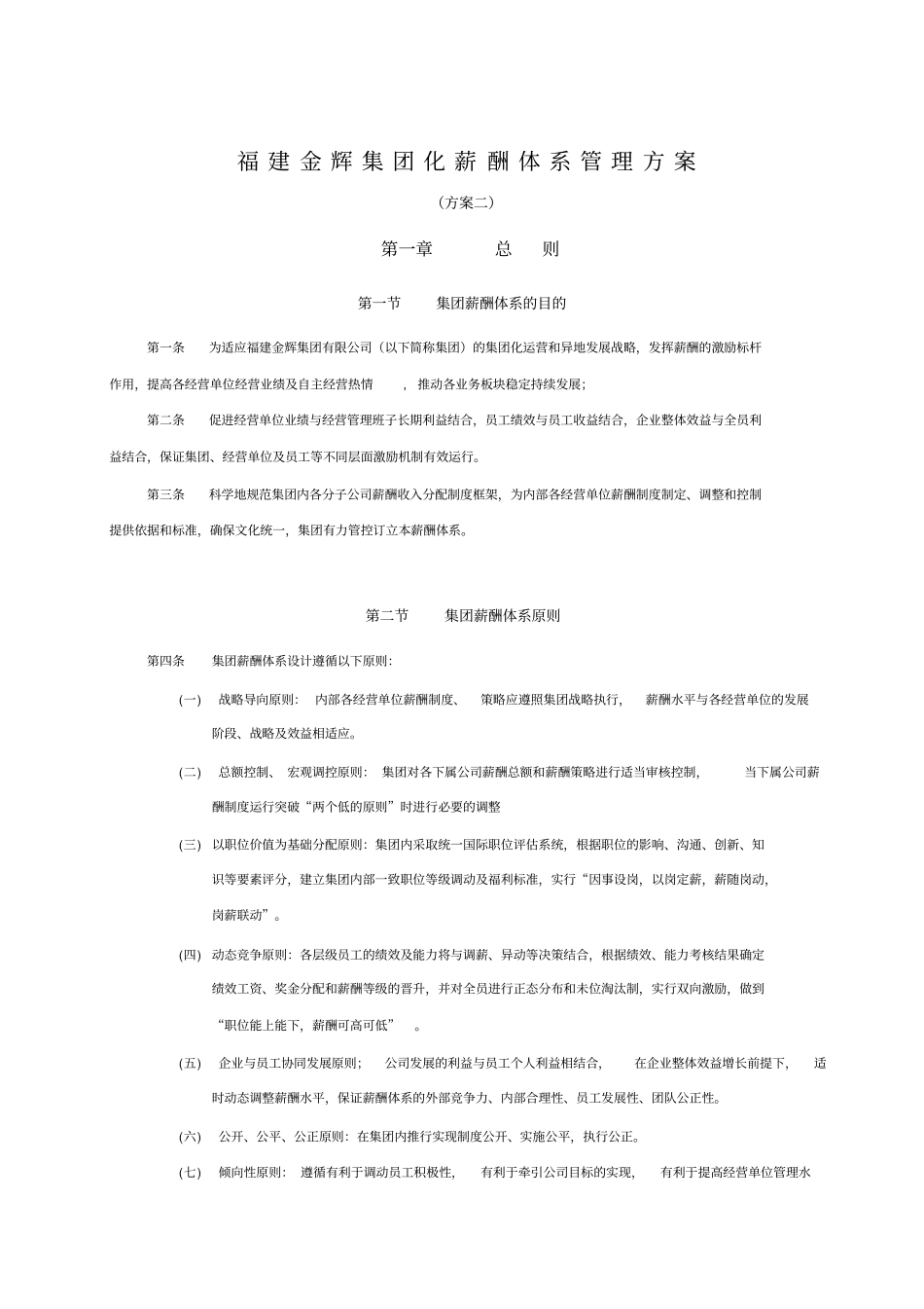 集团有限责任公司集团化薪酬体系管理方案_第1页